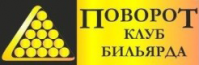 Бильярдный клуб «Поворот» Бильярдный клуб «Поворот»